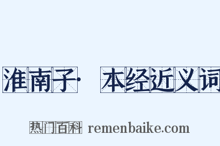 淮南子·本经近义词是什么意思的图片
